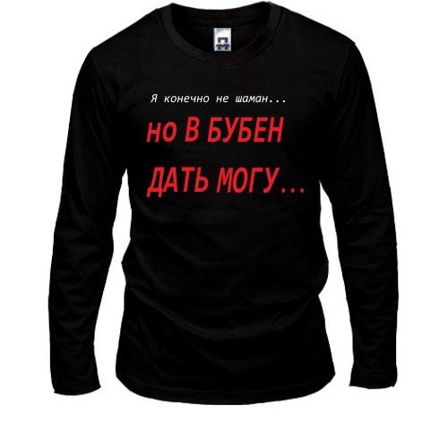 Лонгслив Я конечно не шаман...