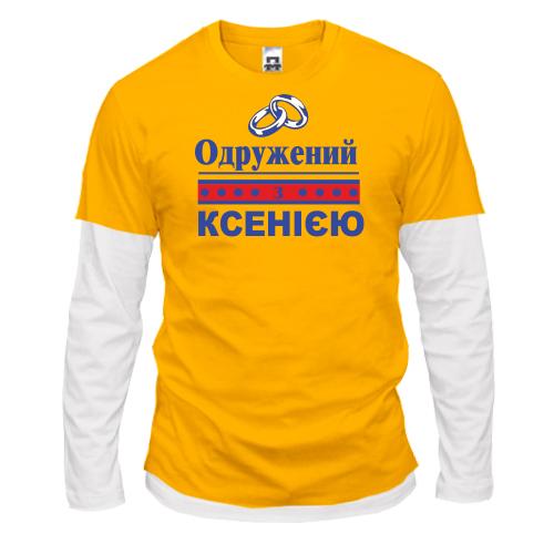 Комбінований лонгслів Одружений з Ксенією