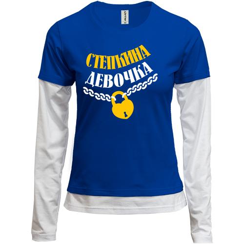 Лонгслив комби  Стёпкина Девочка
