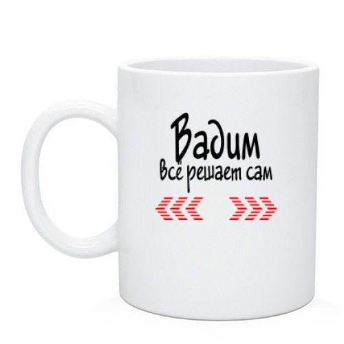 Чашка с надписью «Вадим всё решает сам» и красными стрелками
