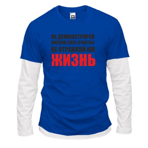Комбінований лонгслів Не отравляй життя...