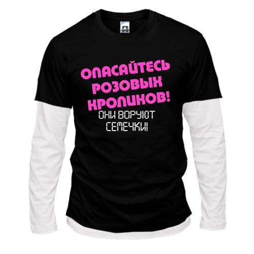Лонгслив комби Опасайтесь розовых кроликов!