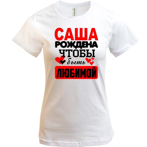 Женская футболка с надписью «Саша рождена чтобы быть любимой» и маленькими сердцами