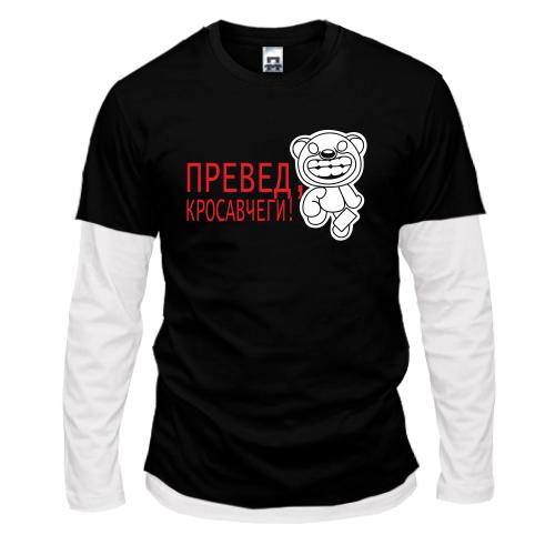 Лонгслив комби   Превед, красавчеги