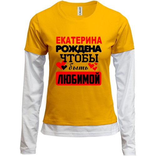 Женский лонгслив Комби с надписью «Екатерина рождена чтобы быть любимой» и сердечками