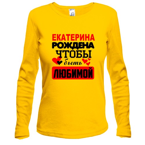 Женский лонгслив с надписью «Екатерина рождена чтобы быть любимой» и сердечками