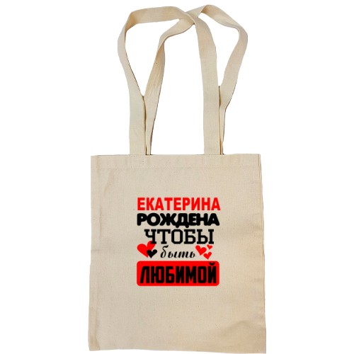 Сумка шоппер с надписью «Екатерина рождена чтобы быть любимой» и сердечками