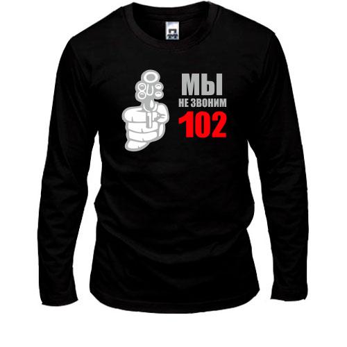 Лонгслив Мы не звоним 102