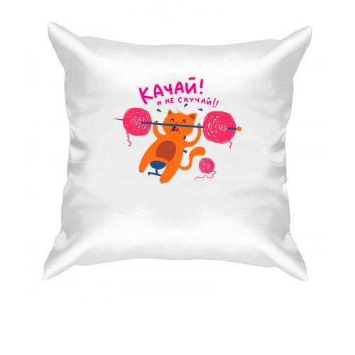 Подушка с котом который жмёт штангу Качай и не скучай!!!