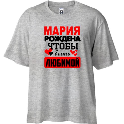 Футболка oversize с надписью «Мария рождена чтобы быть любимой» и сердечками
