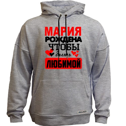 Худи без начеса с надписью «Мария рождена чтобы быть любимой» и сердечками
