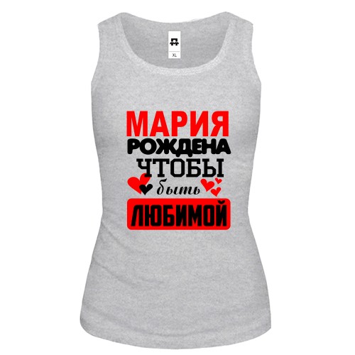 Женская майка с надписью «Мария рождена чтобы быть любимой» и сердечками
