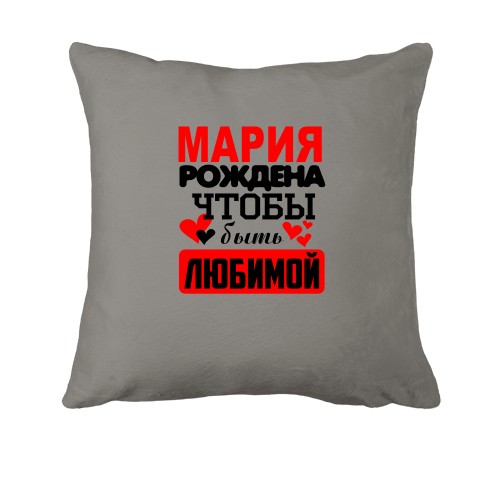 Подушка с надписью «Мария рождена чтобы быть любимой» и сердечками