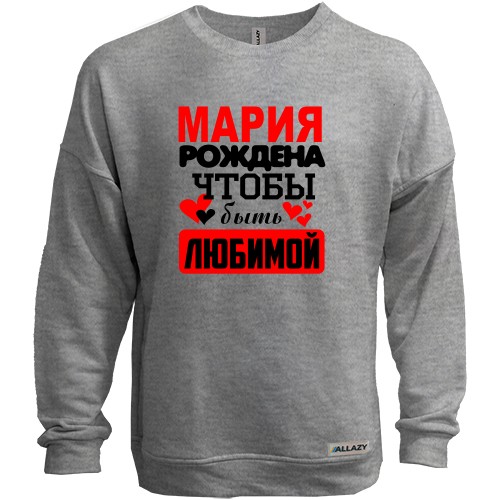 Свитшот без начеса с надписью «Мария рождена чтобы быть любимой» и сердечками