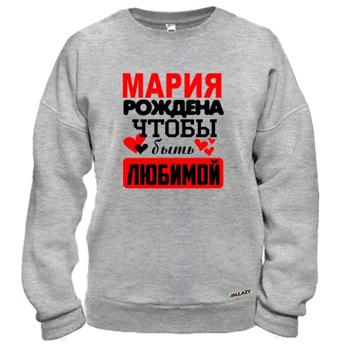 Свитшот с надписью «Мария рождена чтобы быть любимой» и сердечками
