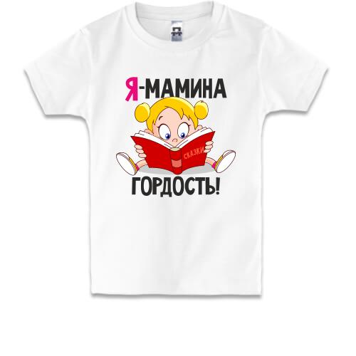 Дитяча футболка з дівчинкою Я мамина гордість