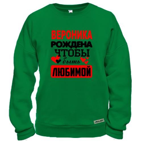 Свитшот с надписью «Вероника рождена чтобы быть любимой» и сердечками