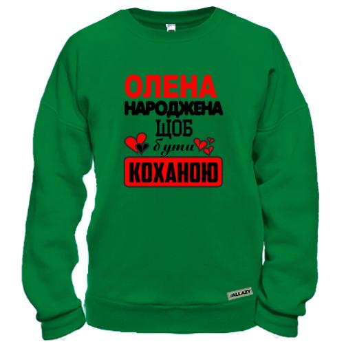 Світшот з написом «Олена народжена щоб бути коханою» та червоними сердечками