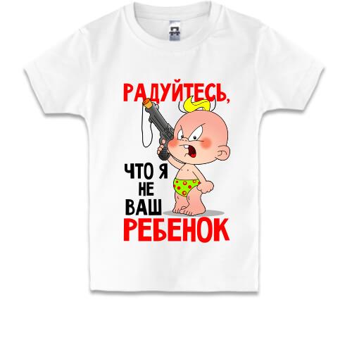 Детская футболка Радуйтесь что я не ваш ребенок