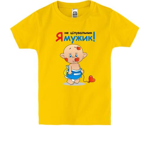 Детская футболка Я не целовальник Я мужик!