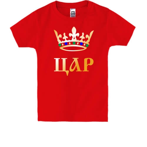 Дитяча футболка Цар (2)
