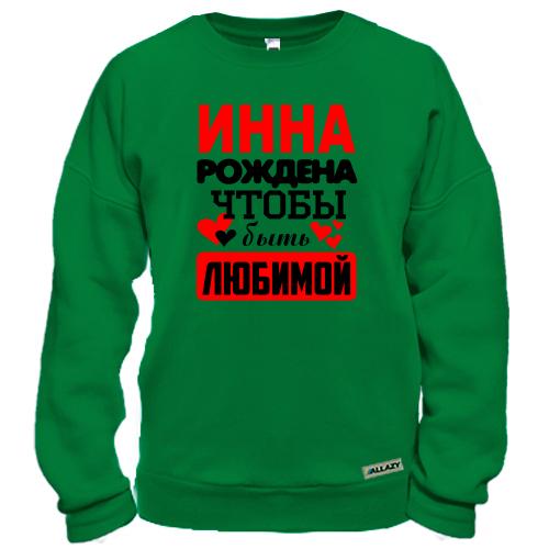 Свитшот с надписью «Инна рождена чтобы быть любимой» и красными сердечками