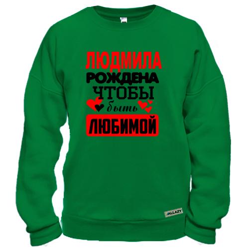 Свитшот с надписью «Людмила рождена чтобы быть любимой» и сердечками