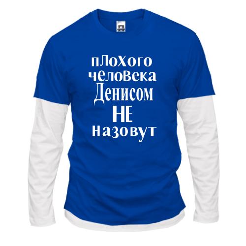Лонгслив комби  Плохого человека Денисом не назовут (