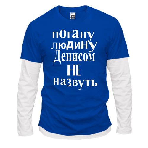 Комбінований лонгслів Погану людину Денисом не назвуть (2)