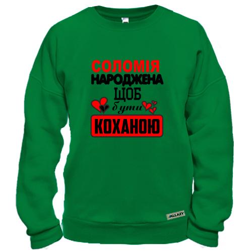 Світшот з написом «Соломія народжена щоб бути коханою» та сердечками