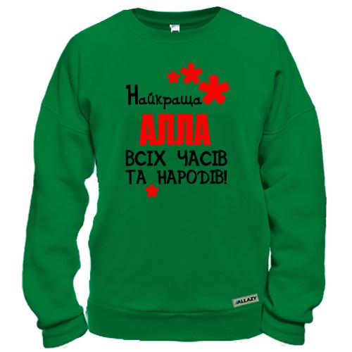Світшот із написом «Найкраща Алла всіх часів та народів!» та червоними квітками