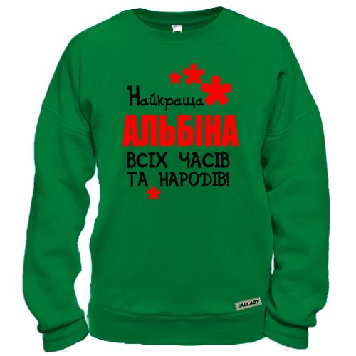 Світшот з написом «Найкраща Альбіна всіх часів та народів» та червоними квітками