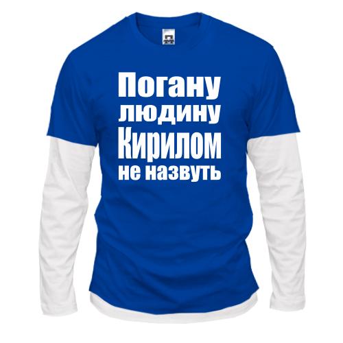Комбінований лонгслів Погану людину Кирилом не назвуть