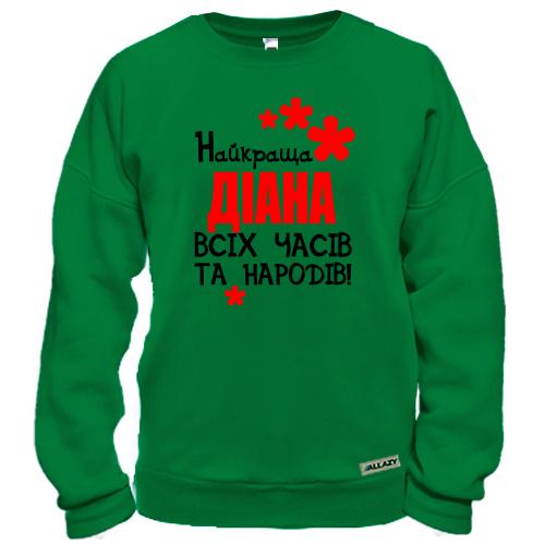 Світшот з написом «Найкраща Діана всіх часів та народів!» та декоративними червоними квітками