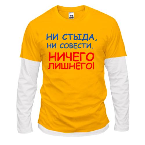 Комбінований лонгслів Ні сорому, ні совісті