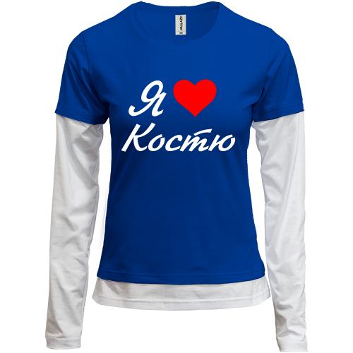 Лонгслив комби  Я люблю Костю (курсив)