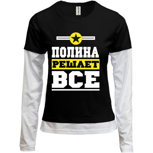 Лонгслив комби Полина решает всё