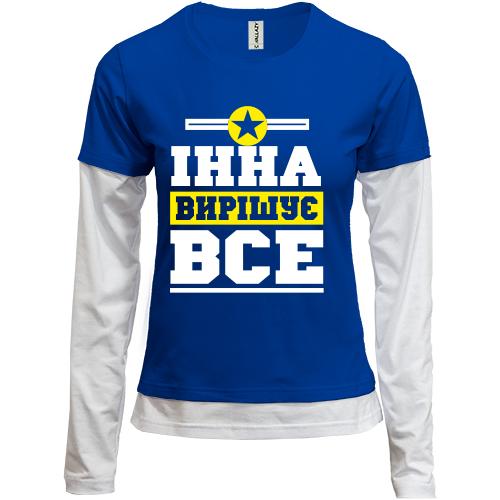 Комбінований лонгслів Інна вирішує все