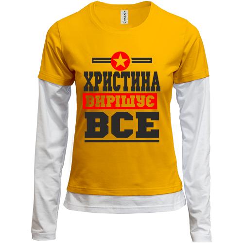 Комбінований лонгслів Христина вирішує все