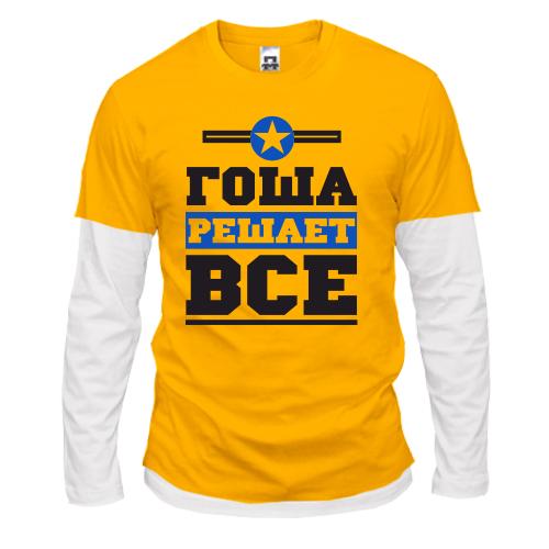 Лонгслив комби Гоша решает всё