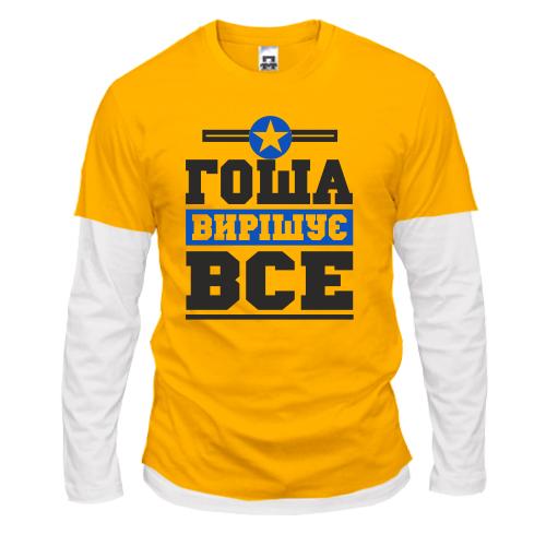 Комбінований лонгслів Гоша вирішує все