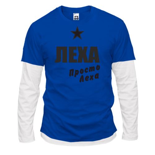 Лонгслив комби  Леха, просто Леха