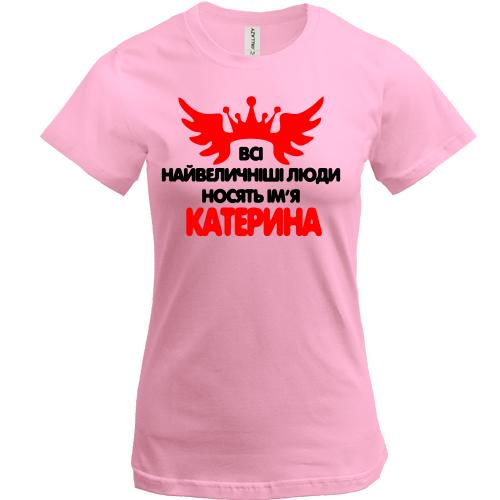 Футболка з написом Всі великі люди носять ім'я Катерина