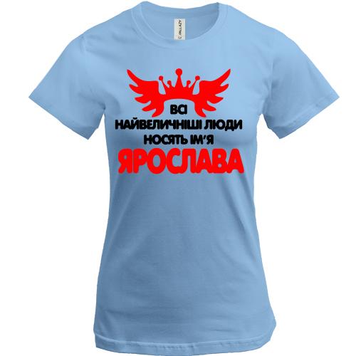 Футболка з написом Всі великі люди носять ім'я Ярослава