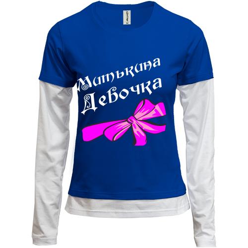 Лонгслив комби Митькина Девочка