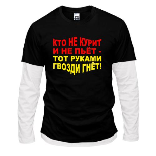 Комбінований лонгслів Кто не курит и не пьет