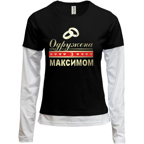 Комбінований лонгслів Одружена з Максимом