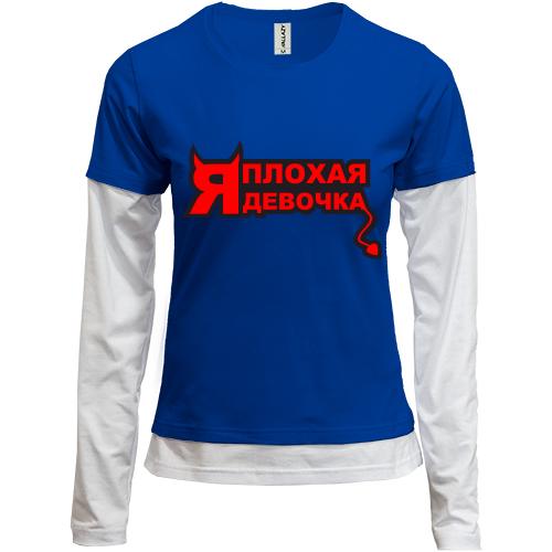 Лонгслив комби Я плохая девочка