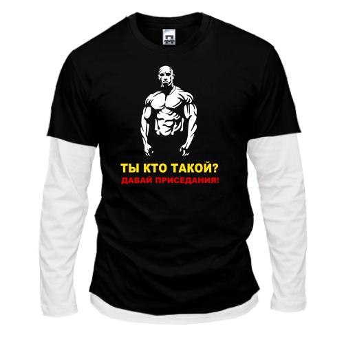 Лонгслив комби  Давай, приседания!
