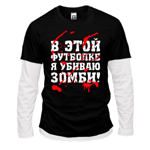 Лонгслив комби Я убил зомби
